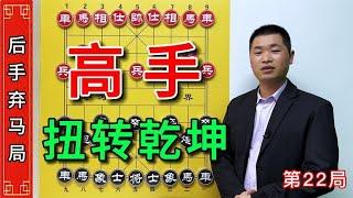 象棋布局技巧讲解:一步之差快速扭转乾坤，让对手遥不可及。 #象棋 #象棋残局 #象棋高手 #内容启发搜索