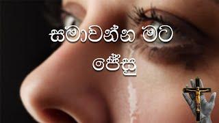 Samawanna Mata Jesu (සමාවන්න මට ජේසු)