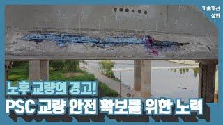 노후 PSC 교량 안전 확보를 위한 노력