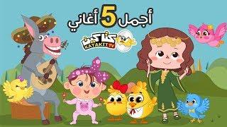 اجمل 5 اغاني لكتاكيت | كتاكيت بيبي 2018