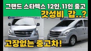 그랜드스타렉스 12인승,11인승 중고 갓성비 기똥차다..? 역대급 끝판왕 10대추천!