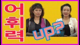 글쓰기 기초_어휘력 높이기_어휘력 키우기_어휘력 높이는 법?