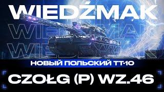 CZOLG (P) WZ.46 WIEDZMAK - ПОЛЬСКИЙ ТЯЖ ИЗ ПОРТАЛА -  Мир Танков 2024