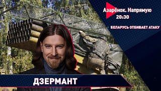 Беларусь отбила военно-информационную провокацию | Алексей Дзермант