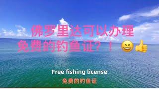 美国（佛罗里达）免费钓鱼证如何轻松办理？美国丈夫说 No way ！翠花姐带你办理Salt water 免费钓鱼证，开启佛罗里达快乐海钓梦想之旅。