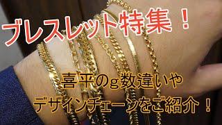 {ブレスレット特集！}喜平のいろんなｇ数の着用例と、デザインチェーンのブレスレットをいろいろご紹介させていただきます！