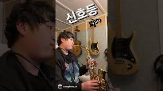 신호등 - 이무진 색소폰 커버