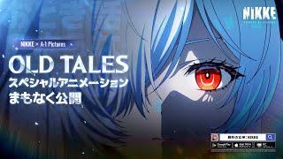 【勝利の女神：NIKKE】OLD TALESスペシャルアニメーション 15秒Ver.