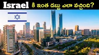 Israel కి ఇంత డబ్బు ఎలా వచ్చింది? | HOW ISRAEL BECAME SO RICH?|EXPLAINED IN TELUGU