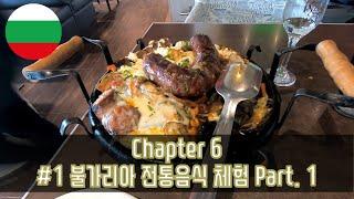 세계여행 Chapter 6 불가리아 전통음식 체험 Part. 1