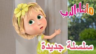 سلسلة جديدة  ابتسموا!  حلقة خاصة  ماشا والدب ‍️ Masha and the Bear