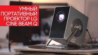 Маленький проектор для большого кино: LG CineBeam Q