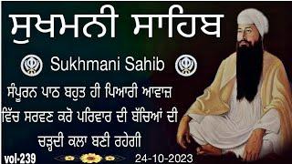 Sukhmani Sahib| Sukhmani Sahib Path|ਸੁਖਮਨੀ ਸਾਹਿਬ |ਸੁਖਮਨੀ ਸਾਹਿਬ ਪਾਠ |Sukhmani Sahib Nitnem |vol-239|