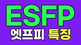 ESFP 엣프피 특징, 팩폭 [MBTI]