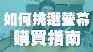 【小羊菌】電腦螢幕怎麼選？這些你一定會遇到的問題！ | 小羊菌電腦教室 | 螢幕選購篇