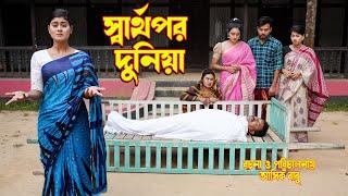 sarthopor dunia | সার্থপর দুনিয়া | othoi natok | new onudhabon | new 2023 | Rubel hawladar official