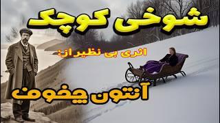 شوخی کوچک| داستانی شنیدنی و قابل تامل از آنتون چخوف نویسنده شهیر روس