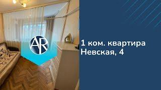 Сдаем 1 ком. квартира на Невской, 4 | Аренда квартир в Сочи | Недвижимость Сочи | Аренда квартир