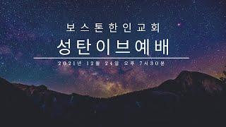 보스톤한인교회 성탄 이브 예배 - 2024년 12월 24일