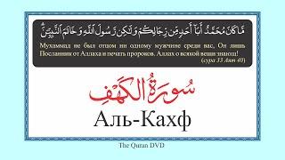 18. AL-KAHF IN  RUSSIAN  ELMIRA  KULIEV АЛЬ-КАХФ ПО-РУССКИ ЭЛЬМИРА КУЛИЕВА