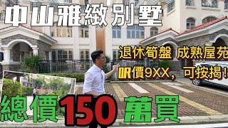 中山雅緻別墅｜總價150萬起/套，呎價只需900港人免壓力測試可按揭！｜度假退休筍盤，成熟屋苑，配套齊全，現樓可即買即住｜樓房價買別墅，你會點揀？