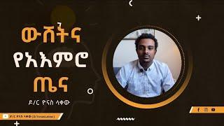 ውሸትና የአእምሮ ጤና|Seifu On EBS|Donkey Tube|Besintu