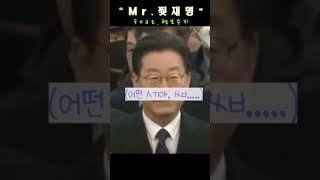 레전드 찢재명 feat. 형보수지, 군중들 반응 웃김 ㅋㅋㅋㅋ