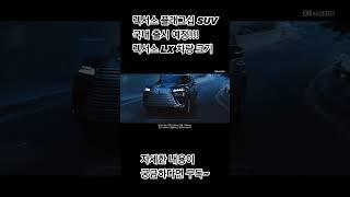 렉서스 플래그십 SUV, 렉서스 LX 차량 크기는?