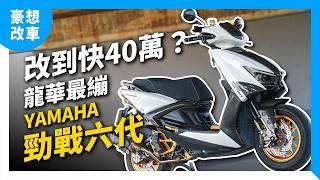 龍華最繃！改一台可買四台新車？YAMAHA Cygnus Gryphus勁戰六代改裝分享｜爆改勁戰｜豪想改車