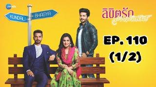 ลิขิตรัก สายสัมพันธ์ Kundali Bhagya | EP. 110 (1/2) | Zee Nung (ซีหนัง)