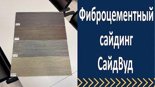 Фиброцементный сайдинг СайдВуд