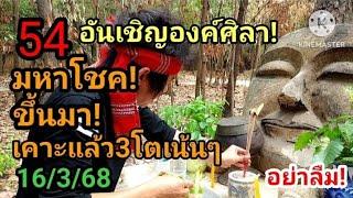 54 อันเชิญ!องค์ศิลา มหาโชค! ขึ้นมาแล้ว เคาะไห้3โต เน้นๆ 16/3/68  #ห้ามพลาด