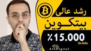 رشد فوق العاده بیتکوین / Bitcoin Crypto / ArzDigital Pasha