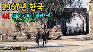 1967년 한국 수원 생활모습 희귀사진 과거로 보내 드림 & 지금과 너무 다른 그때 그시절 Life in KOREA in 1967 Rare video