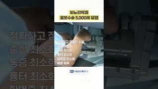 서울성모병원 비뇨의학과 로봇수술 5,000례 달성 #Shorts