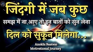 जिंदगी में जब कुछ ना समझ आए इन बातों को सुन लेना||Best Motivational Quotes|| #motivationalquotes