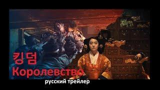 Королевство (Kingdom 킹덤) Netflix 2019 Русский трейлер зомби сериала Озвучка КИНА БУДЕТ