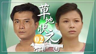 【#草地狀元】第2集 為了五百萬｜主演：石英、陳淑芳、蕭大陸、席曼寧、馬如風、楊貴媚、金城武