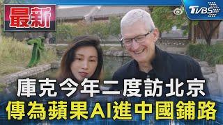 庫克今年二度訪北京 傳為蘋果AI進中國鋪路｜TVBS新聞 @TVBSNEWS01