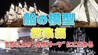 【大反響／総集編】歴史に残る軍艦や潜水艦を完全再現！ 図面をもとに一から作るオリジナルの船舶模型！【おとなの秘密基地】