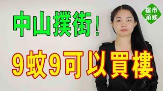 「天吶！9塊9竟然可以買房。」仲是精裝房！月供最低不到3000元」！中山一開發商放大招，高峰時買3萬+元！#中山樓盤 #買房#房價 #二手房 #精裝房