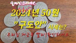 동전뒤집기 년도별 시세 50원 동전 구도안 알아보세요