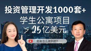 【Lily的财商频道】2023逆势上行的学生公寓投资，开发1000+套，资金量超25亿美金 Student Housing/Rentals