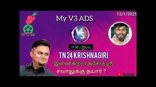 TN 24 KRISHNAGIRI MY V3 ADS  மக்களே // இணைகிறார் அசோக் ஸ்ரீ//