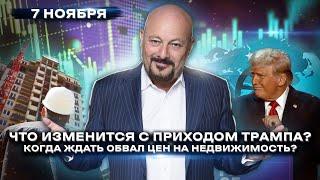 Что изменится с приходом Трампа? Падение цен на новостройки. Русской нефтянке конец?