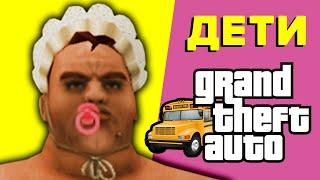 Существование детей в играх GTA - разбор с фактами 