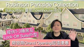 【温哥华看房记】Robinson Parkside Collection Townhouse: Burquitlam区最的住宅项目｜Lock-off Suite介绍 | 温哥华 地产