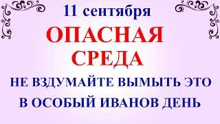 11 сентября Усекновение Главы Иоанна Предтече  Что нельзя делать 11 сентября  Традиции и приметы