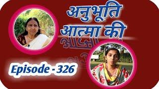 Anubhuti Session || Episode-326 || Surekha from New  York & Dr. Renuka Rathod from Rajkot ||