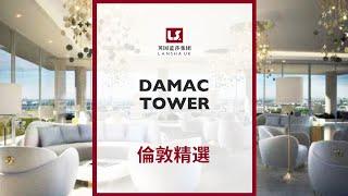 【倫敦看房】Damac Tower|倫敦一區高奢樓盤，九榆樹精品天際線豪宅